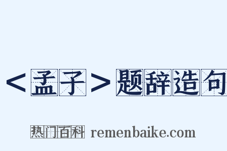 ＜孟子＞题辞造句是什么意思的图片